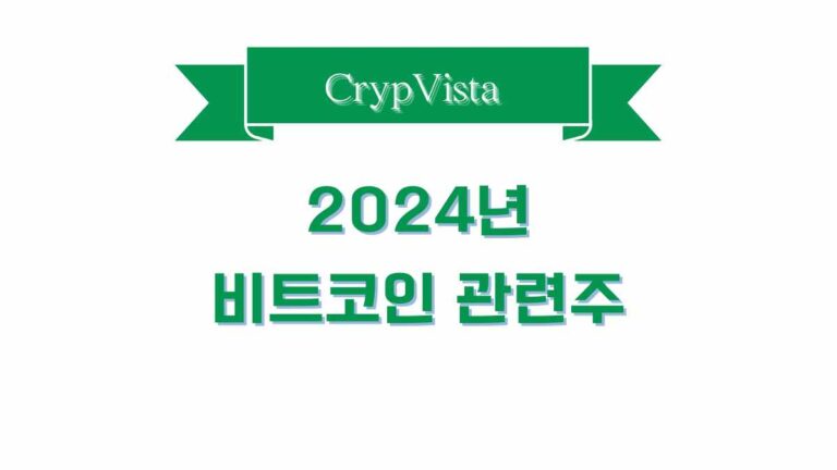 2024년 비트코인 관련주와 세부분석!