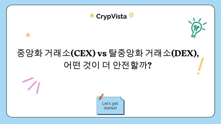 중앙화 거래소(CEX) vs 탈중앙화 거래소(DEX), 어떤 것이 더 안전할까?