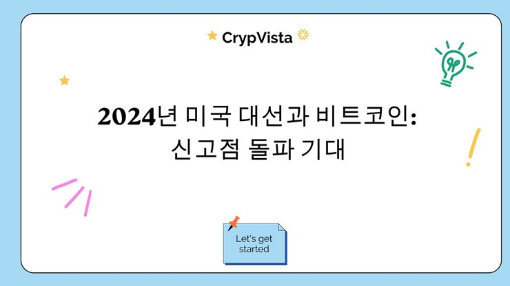 2024년 미국 대선과 비트코인: 신고점 돌파 기대