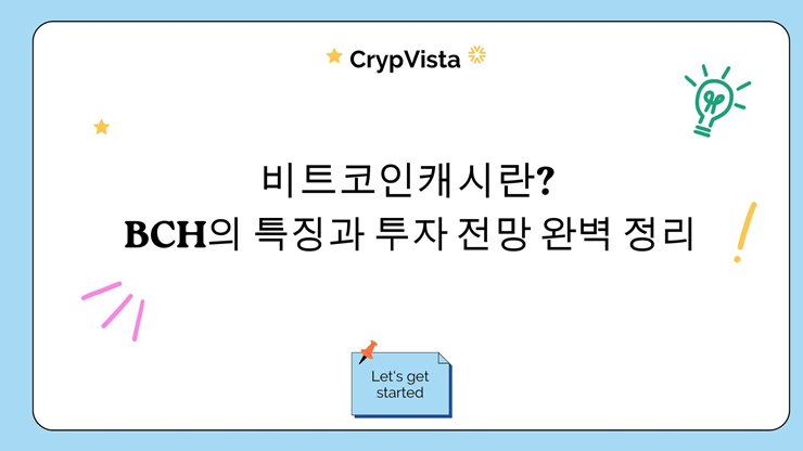 비트코인캐시란?