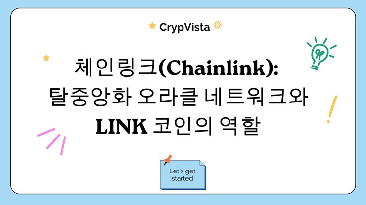 체인링크(Chainlink): 탈중앙화 오라클 네트워크와 LINK 코인의 역할